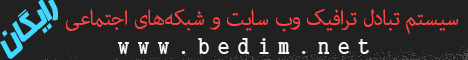 بهترین سیستم تبادل ترافیک وب سایت فارسی در ایران | افزایش ترافیک وب سایت